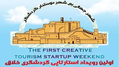 اولین رویداد استارتاپی گردشگری خلاق